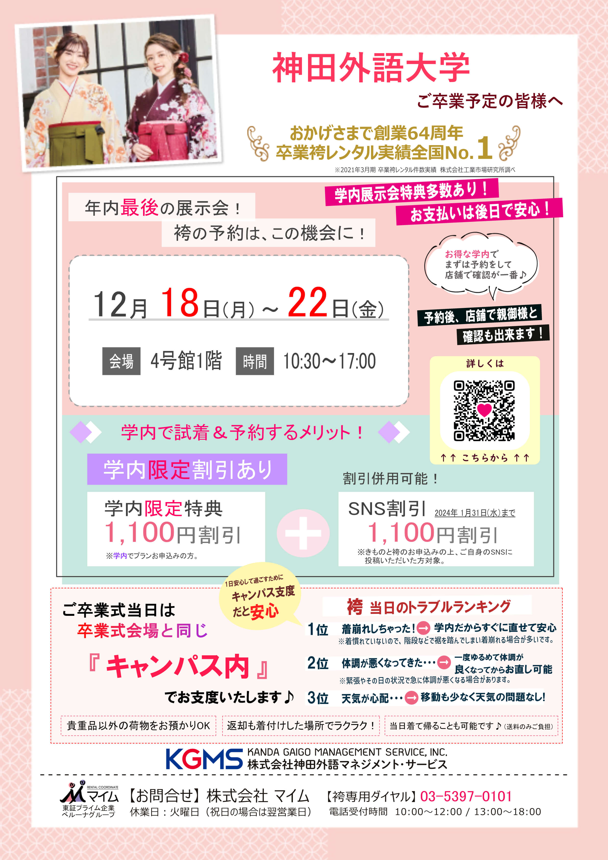 神田外語大学　12月チラシ